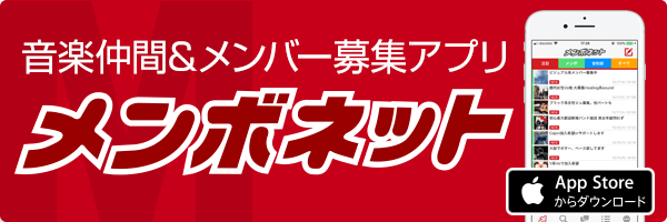 バンドメンバー募集のメンボネット