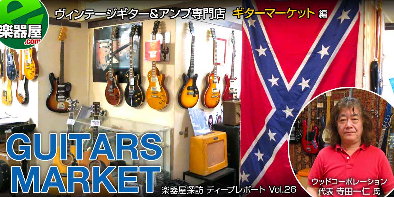 西荻窪Guitars Market （ディープレポート Vol.26） - e楽器屋.com