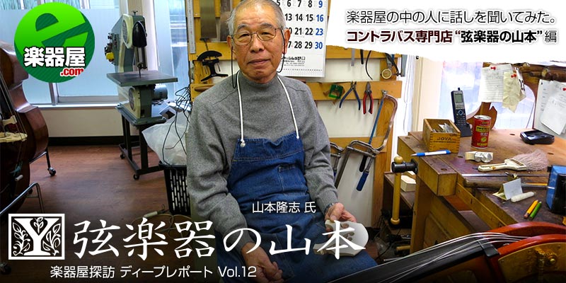 Closed] 弦楽器の山本 （ディープレポート Vol.12） - e楽器屋.com