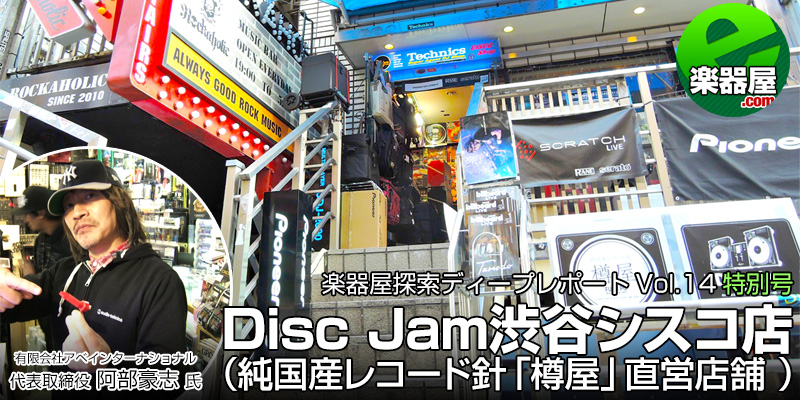 Disc Jam渋谷シスコ店 （ディープレポート Vol.14） - e楽器屋.com