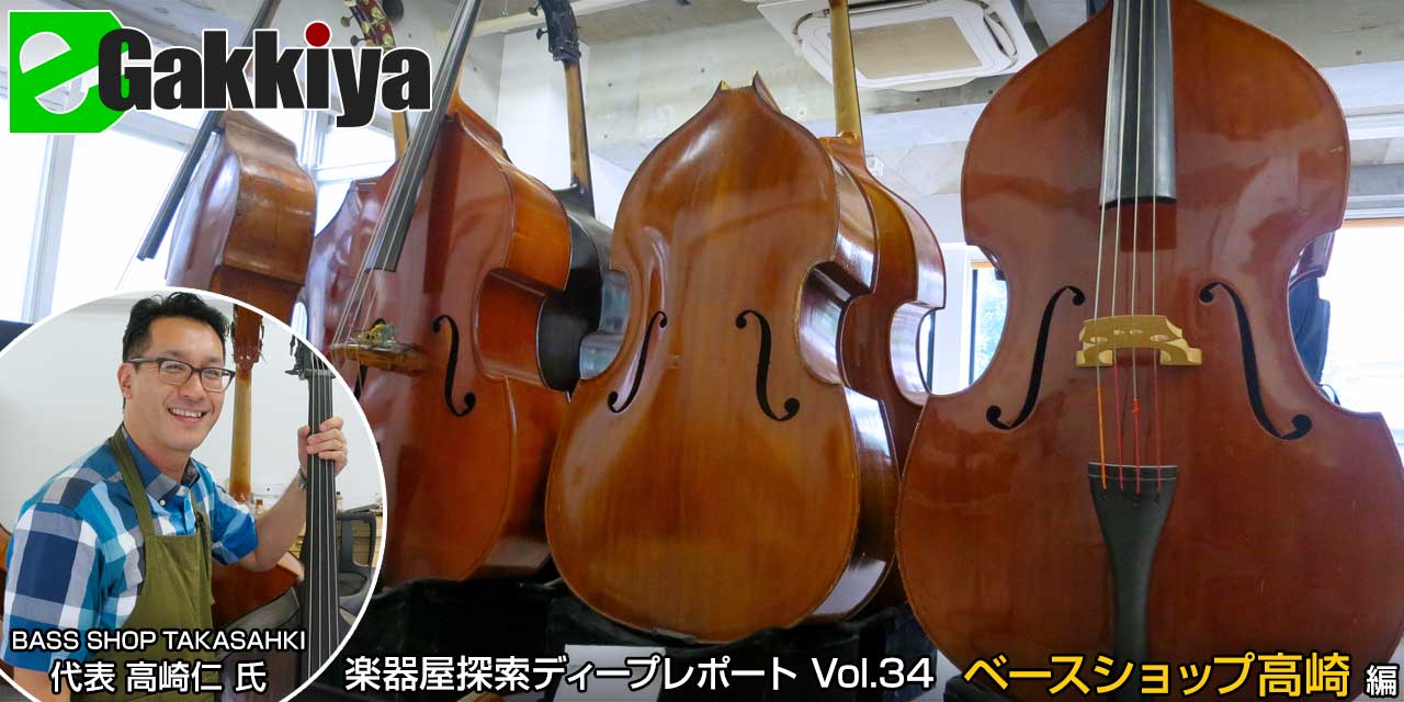 ベースショップ高崎 (ディープレポート Vol.34) - e楽器屋.com ベースショップ高崎 (ディープレポート Vol.34) - e楽器屋.com