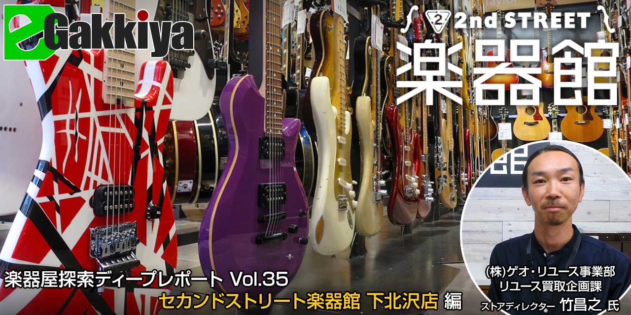 セカンドストリート楽器館下北沢店 ディープレポート Vol 35 E楽器屋 Com セカンドストリート楽器館下北沢店 ディープレポート Vol 35 E楽器屋 Com