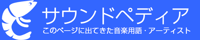 サウンドペディア